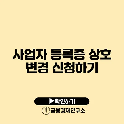 사업자 등록증 상호 변경 신청하기