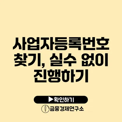 사업자등록번호 찾기, 실수 없이 진행하기