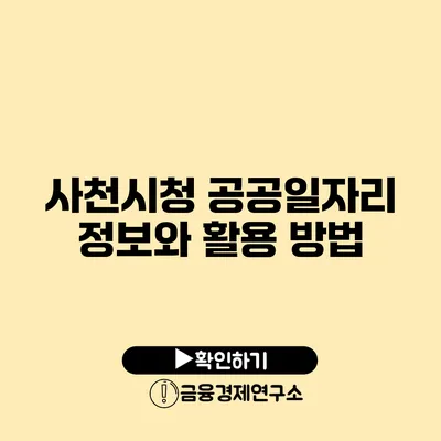 사천시청 공공일자리 정보와 활용 방법