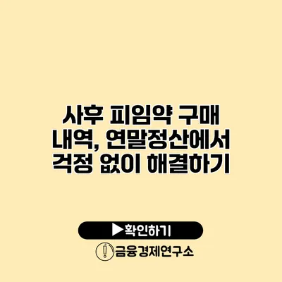 사후 피임약 구매 내역, 연말정산에서 걱정 없이 해결하기