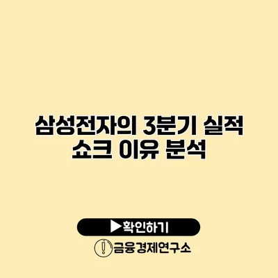 삼성전자의 3분기 실적 쇼크 이유 분석