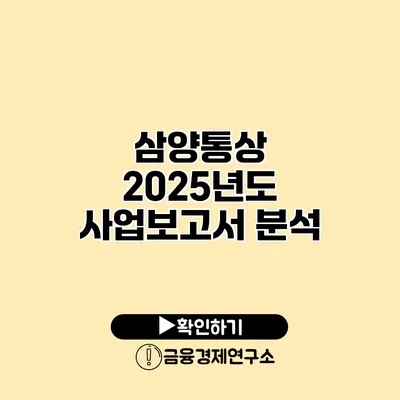 삼양통상 2025년도 사업보고서 분석