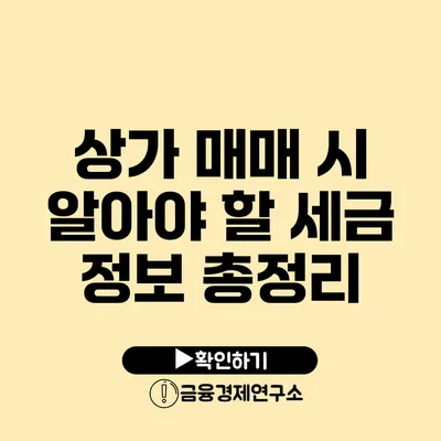 상가 매매 시 알아야 할 세금 정보 총정리