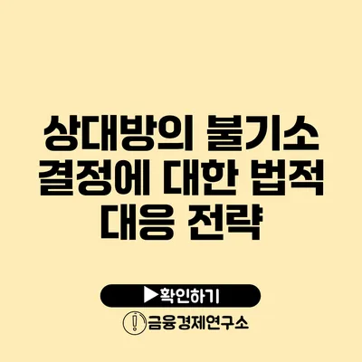 상대방의 불기소 결정에 대한 법적 대응 전략