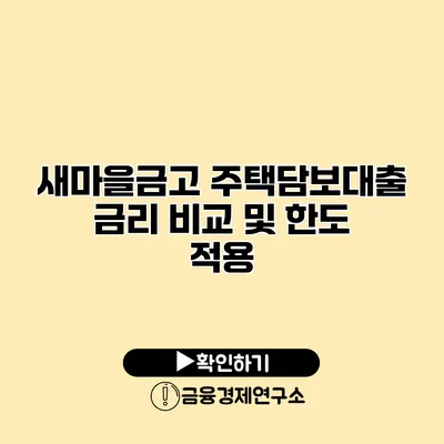 새마을금고 주택담보대출 금리 비교 및 한도 적용