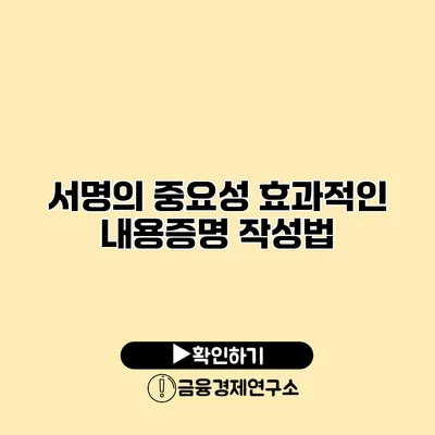 서명의 중요성 효과적인 내용증명 작성법