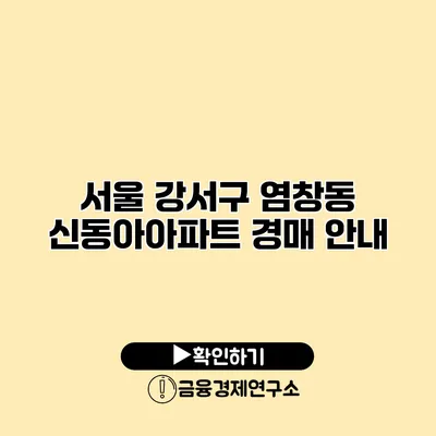 서울 강서구 염창동 신동아아파트 경매 안내