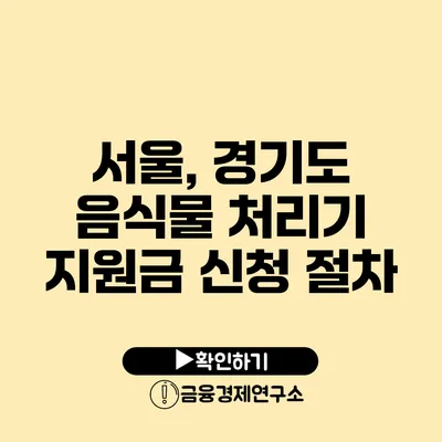 서울, 경기도 음식물 처리기 지원금 신청 절차