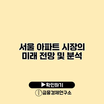 서울 아파트 시장의 미래 전망 및 분석