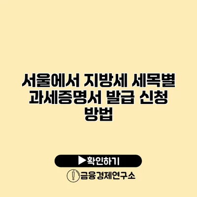 서울에서 지방세 세목별 과세증명서 발급 신청 방법