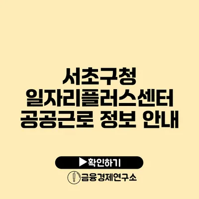 서초구청 일자리플러스센터 공공근로 정보 안내