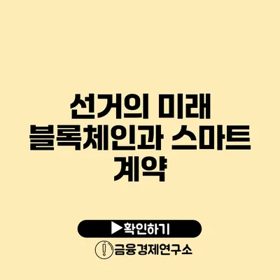 선거의 미래 블록체인과 스마트 계약