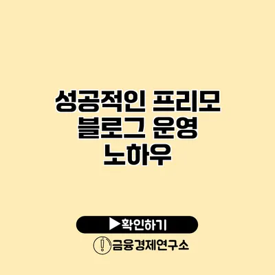 성공적인 프리모 블로그 운영 노하우