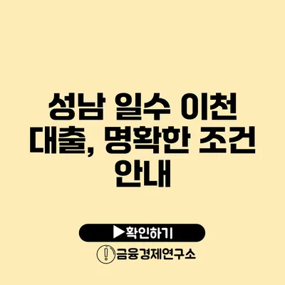 성남 일수 이천 대출, 명확한 조건 안내
