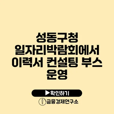 성동구청 일자리박람회에서 이력서 컨설팅 부스 운영