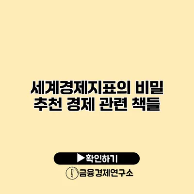 세계경제지표의 비밀 추천 경제 관련 책들