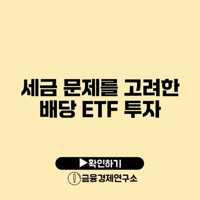 세금 문제를 고려한 배당 ETF 투자