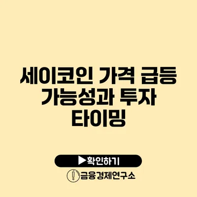 세이코인 가격 급등 가능성과 투자 타이밍