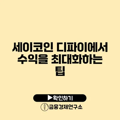 세이코인 디파이에서 수익을 최대화하는 팁