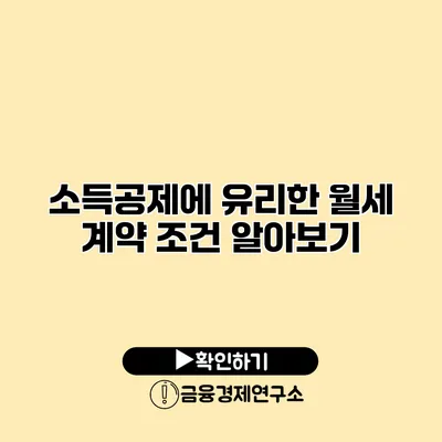 소득공제에 유리한 월세 계약 조건 알아보기