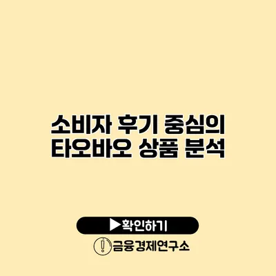 소비자 후기 중심의 타오바오 상품 분석