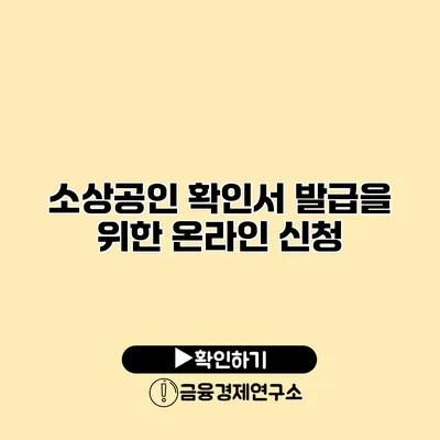 소상공인 확인서 발급을 위한 온라인 신청