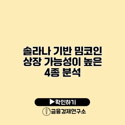 솔라나 기반 밈코인 상장 가능성이 높은 4종 분석