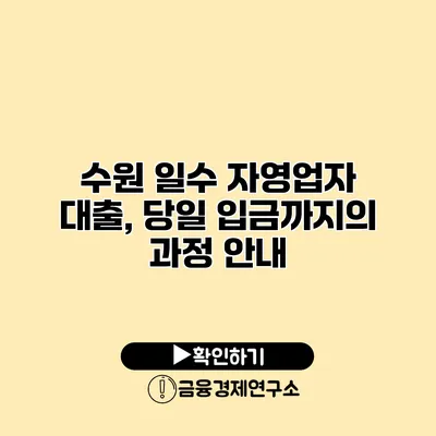 수원 일수 자영업자 대출, 당일 입금까지의 과정 안내