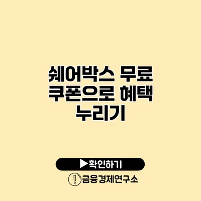 쉐어박스 무료 쿠폰으로 혜택 누리기