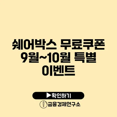 쉐어박스 무료쿠폰 9월~10월 특별 이벤트