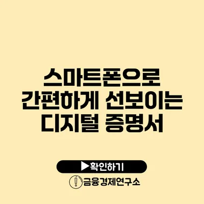 스마트폰으로 간편하게 선보이는 디지털 증명서