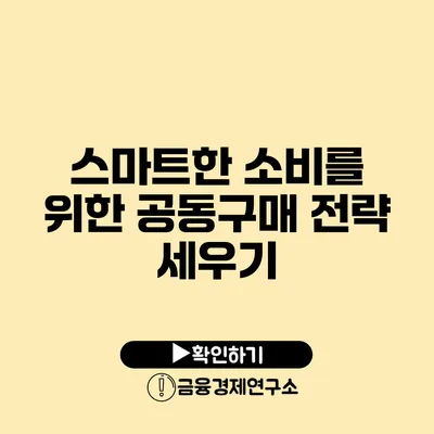 스마트한 소비를 위한 공동구매 전략 세우기