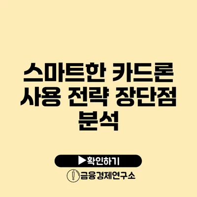 스마트한 카드론 사용 전략 장단점 분석