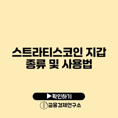 스트라티스코인 지갑 종류 및 사용법