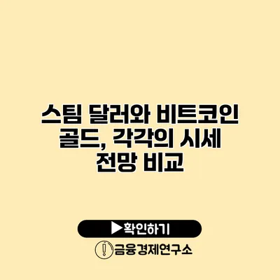 스팀 달러와 비트코인 골드, 각각의 시세 전망 비교