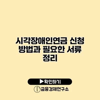 시각장애인연금 신청 방법과 필요한 서류 정리