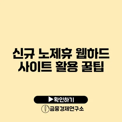 신규 노제휴 웹하드 사이트 활용 꿀팁