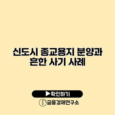 신도시 종교용지 분양과 흔한 사기 사례