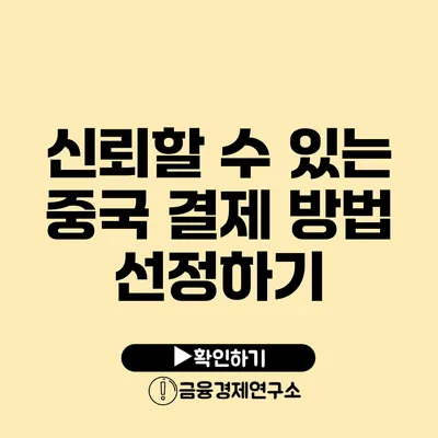 신뢰할 수 있는 중국 결제 방법 선정하기