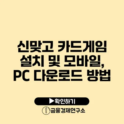 신맞고 카드게임 설치 및 모바일, PC 다운로드 방법