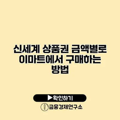 신세계 상품권 금액별로 이마트에서 구매하는 방법