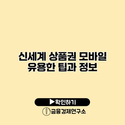 신세계 상품권 모바일 유용한 팁과 정보