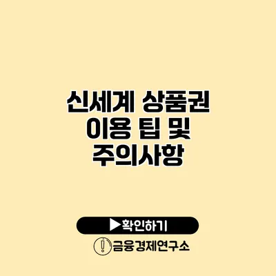 신세계 상품권 이용 팁 및 주의사항