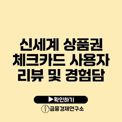 신세계 상품권 체크카드 사용자 리뷰 및 경험담