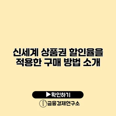 신세계 상품권 할인율을 적용한 구매 방법 소개