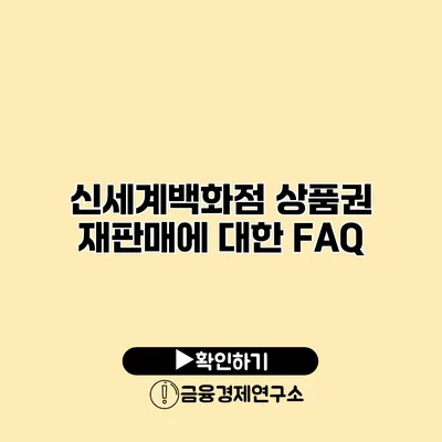 신세계백화점 상품권 재판매에 대한 FAQ