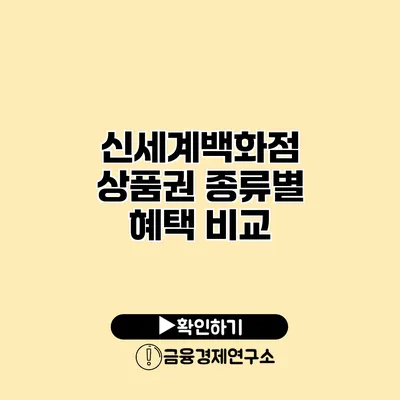 신세계백화점 상품권 종류별 혜택 비교