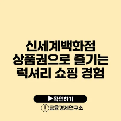 신세계백화점 상품권으로 즐기는 럭셔리 쇼핑 경험