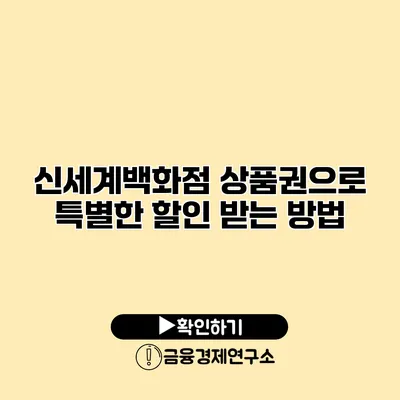 신세계백화점 상품권으로 특별한 할인 받는 방법