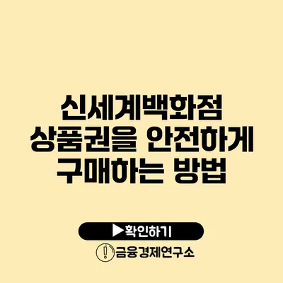 신세계백화점 상품권을 안전하게 구매하는 방법
